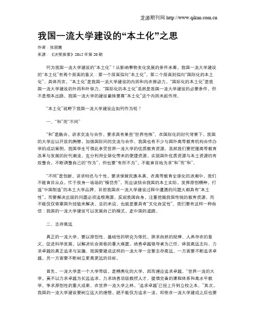 我国一流大学建设的“本土化”之思