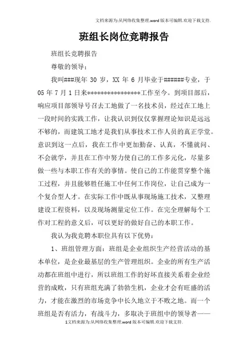班组长岗位竞聘报告