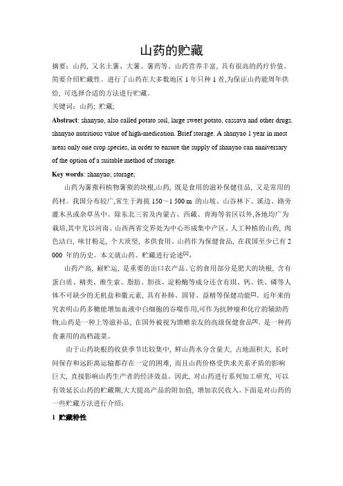 山药的贮藏