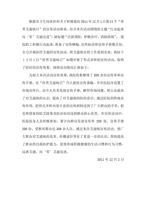 2011年12月1日第24个世界艾滋病日宣传活动总结