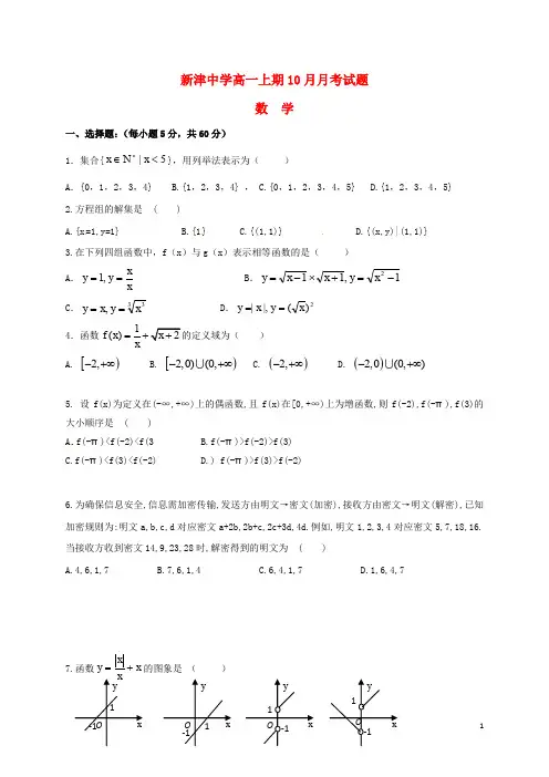 四川省新津中学高一数学10月月考试题(无答案)