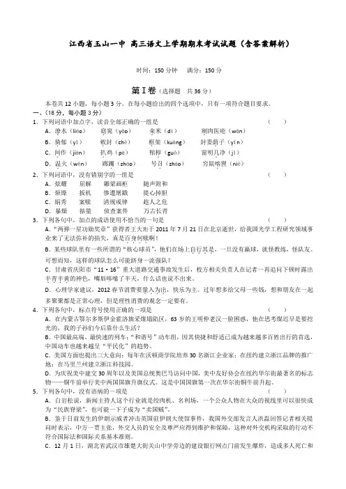 江西省玉山一中 高三语文上学期期末考试试题(含答案解析)