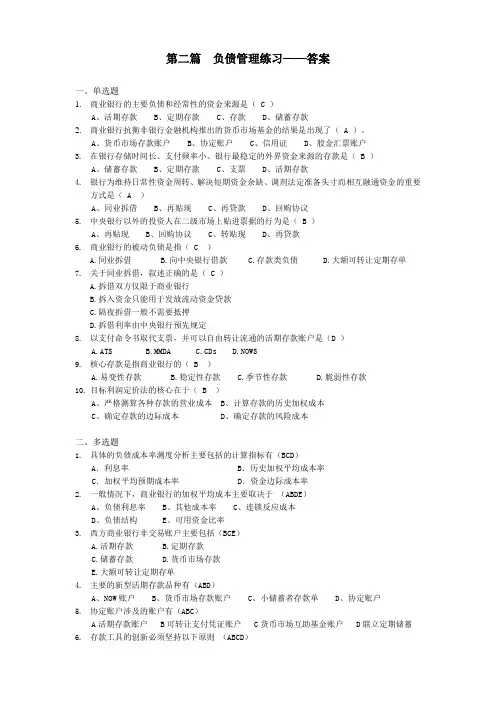 商业银行经营与管理-负债管理练习答案