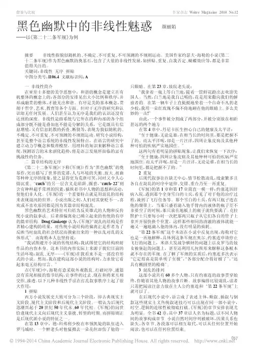 黑色幽默中的非线性魅惑_以_第二十二条军规_为例_颜丽娟