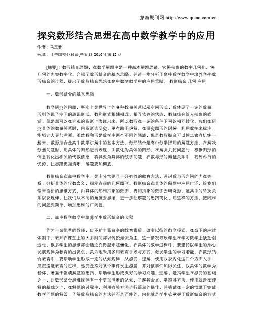 探究数形结合思想在高中数学教学中的应用