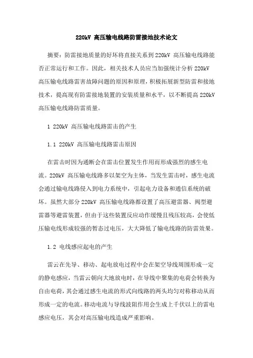 220kV 高压输电线路防雷接地技术论文