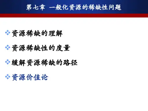 般性资源的稀缺性问题