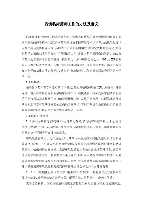 浅谈临床药师工作的方法及意义