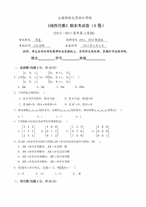 2012—2013学年第二学期《线性代数》期末考试卷(A卷)
