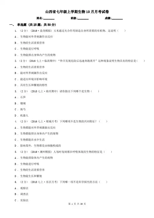 山西省七年级上学期生物10月月考试卷
