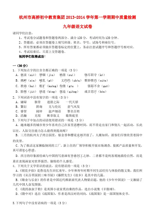 浙江省杭州市高桥初中教育集团2014届九年级上学期语文期中质量检测试题  (word版含答案)
