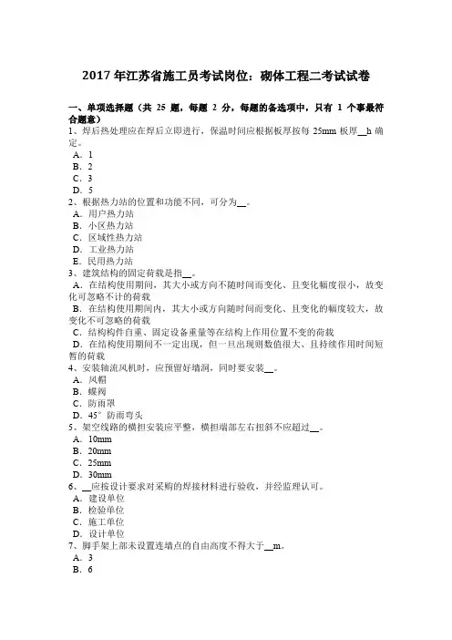 2017年江苏省施工员考试岗位：砌体工程二考试试卷