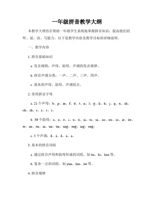 一年级拼音教学大纲