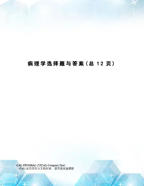 病理学选择题与答案