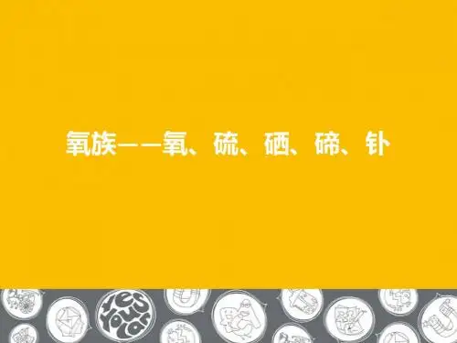 元素化学——氧族