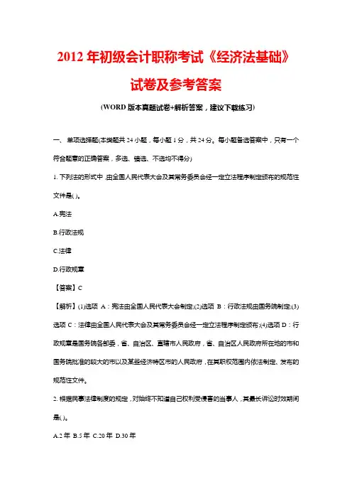 2012年初级会计职称考试《经济法基础》