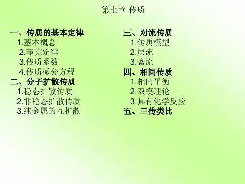 安工大 冶金传输原理第十二章  传质