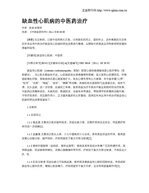 缺血性心肌病的中医药治疗