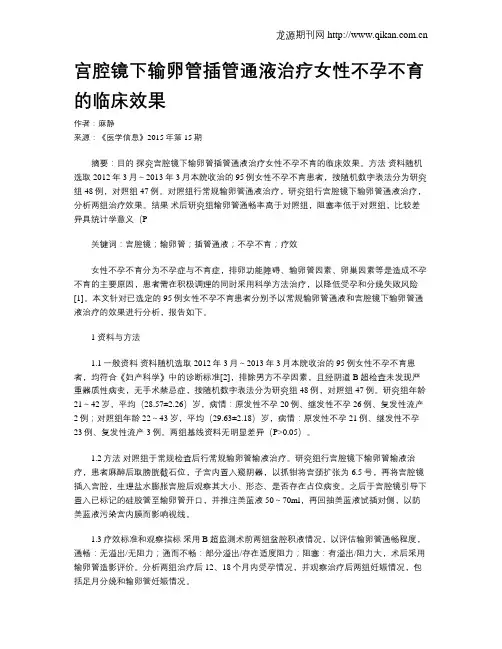 宫腔镜下输卵管插管通液治疗女性不孕不育的临床效果