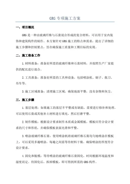 GRG专项施工方案