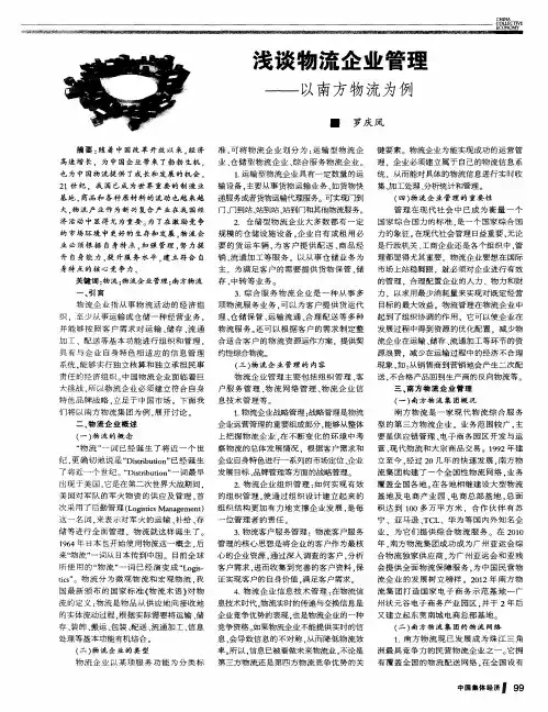 浅谈物流企业管理——以南方物流为例