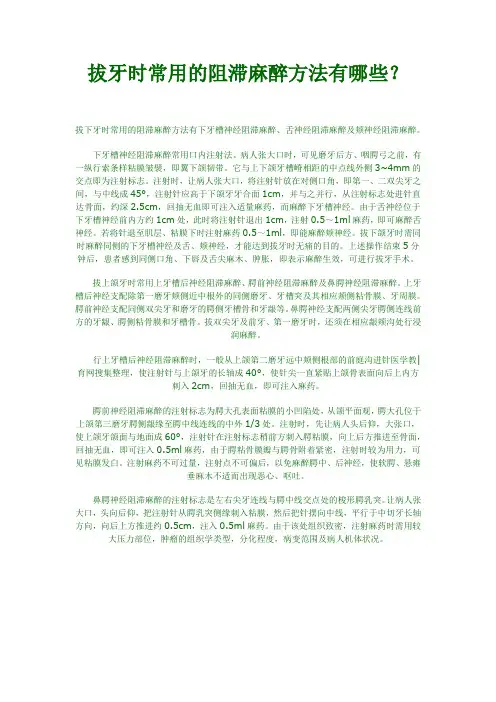 拔牙时常用的阻滞麻醉方法有哪些