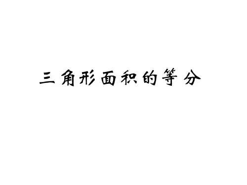 三角形的等分PPT课件