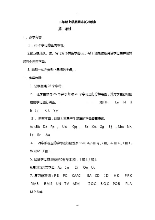 新版PEP三年级英语上册期末复习教案