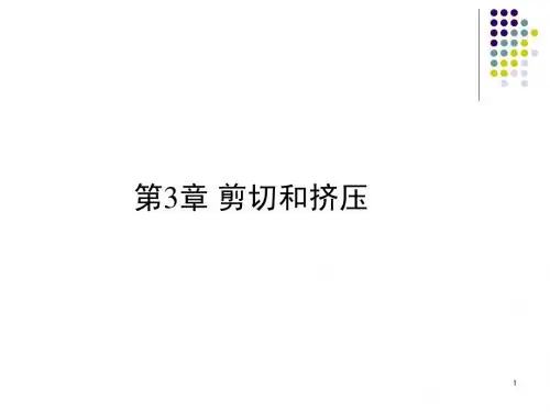 第3章 剪切和挤压