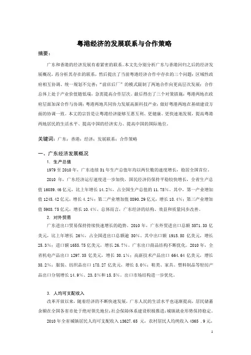 粤港经济的发展联系与合作策略