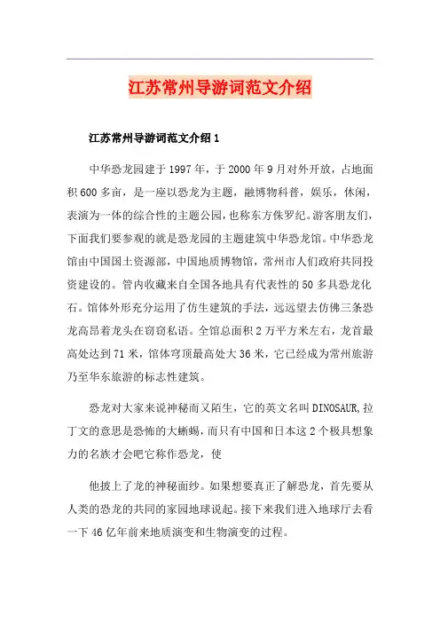 江苏常州导游词范文介绍