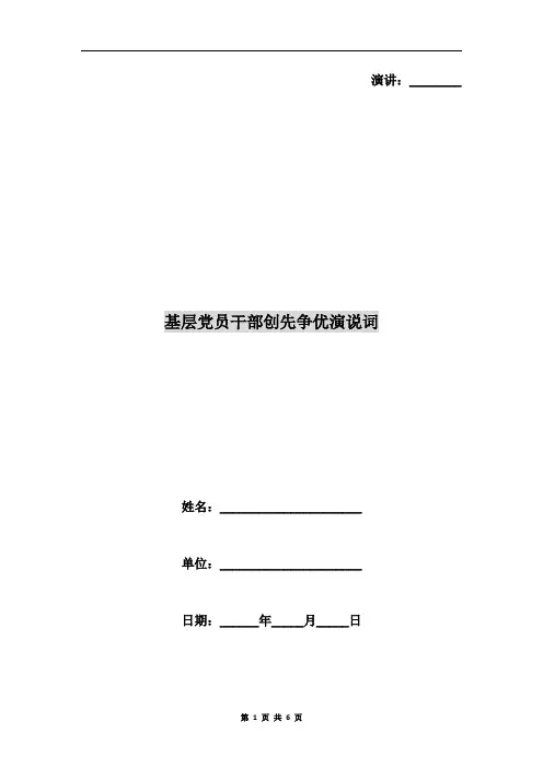 基层党员干部创先争优演说词