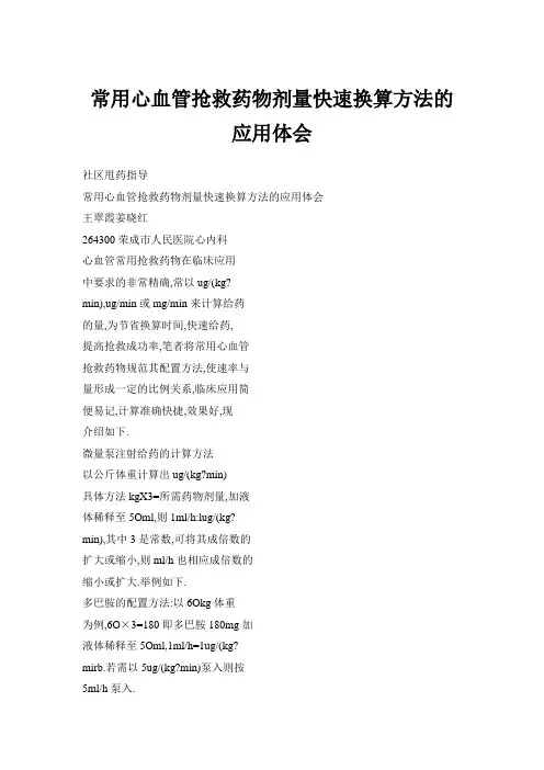 常用心血管抢救药物剂量快速换算方法的应用体会