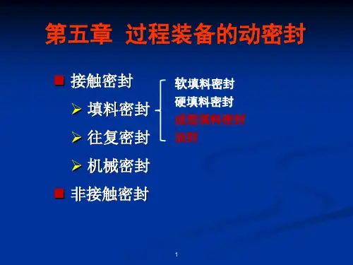 第五章 第二节 成型填料密封