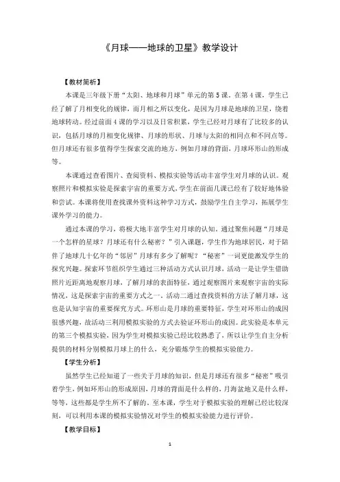 三年级下册科学教案3.5《月球——地球的卫星》教科版
