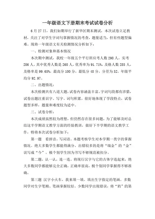 一年级语文下册期末考试试卷分析 2