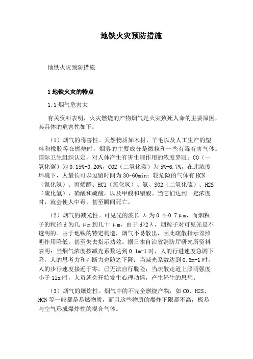 地铁火灾预防措施