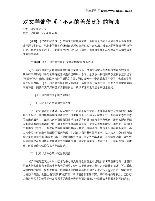 对文学著作《了不起的盖茨比》的解读