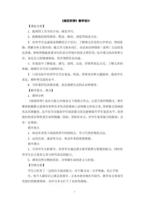 3课《雨的四季》教学设计2