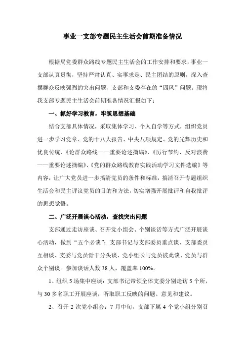 事业一支部专题民主生活会前期准备情况