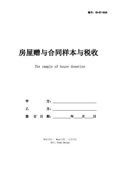 房屋赠与合同样本与税收方式