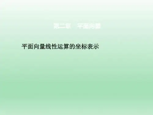 高中数学北师大版必修四         平面向量线性运算的坐标表示     课件(32张)
