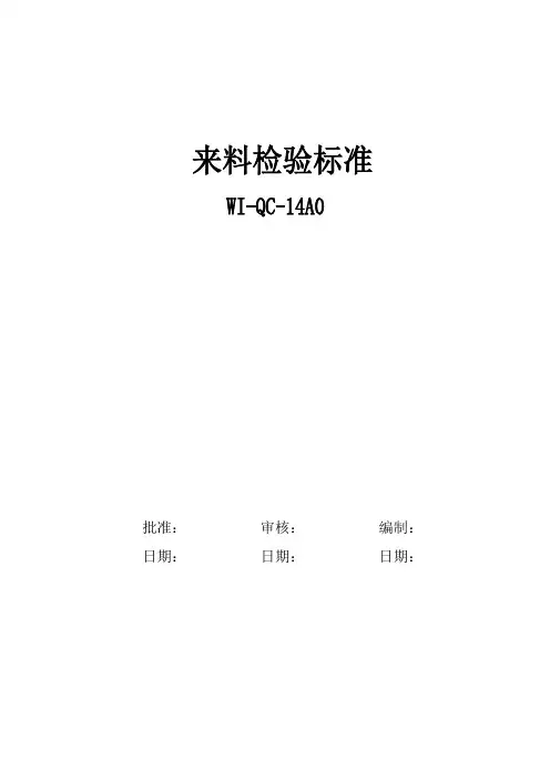 来料检验标准