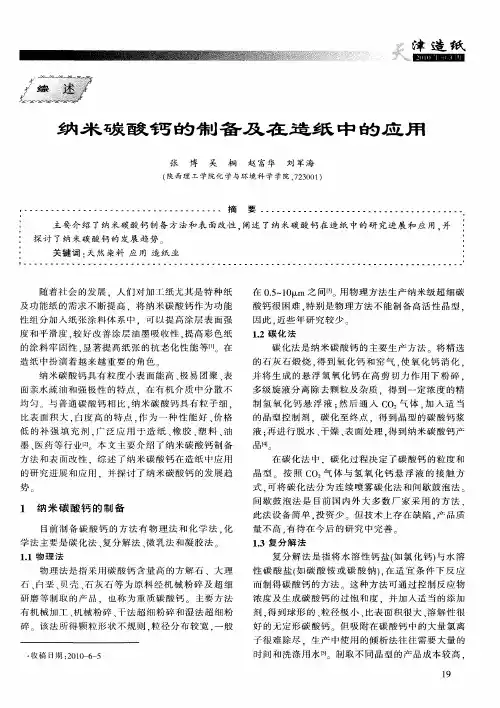 纳米碳酸钙的制备及在造纸中的应用