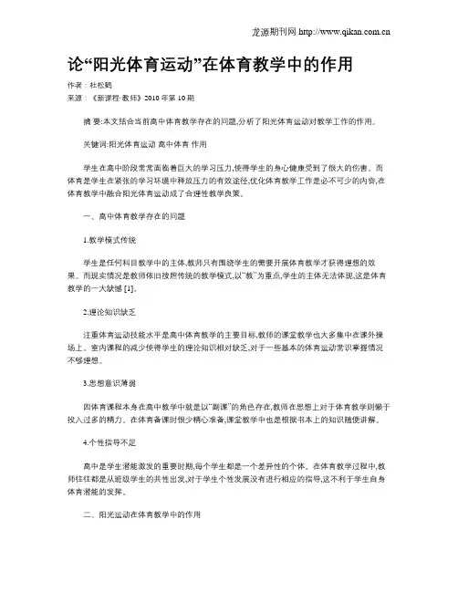 论“阳光体育运动”在体育教学中的作用