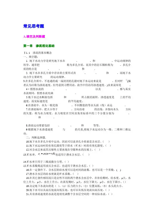 地下水动力学习题