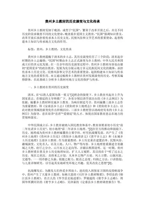 贵州乡土教材的历史演变与文化传承