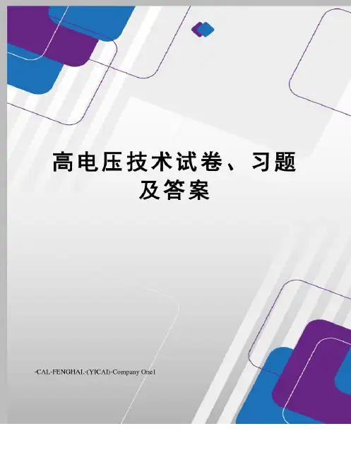 高电压技术试卷习题及答案