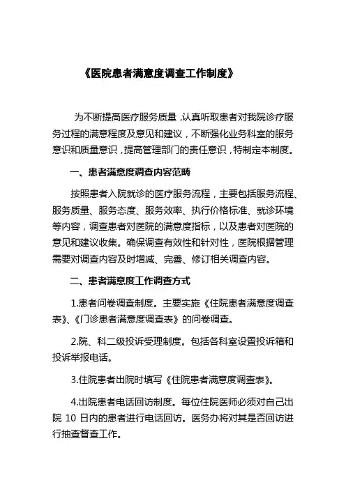 医院患者满意度调查工作制度