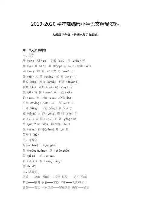 2019-2020学年【人教版】三年级上册语文期末复习知识点(Word版,17页)